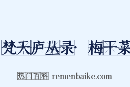 梵天庐丛录·梅干菜是什么意思的图片